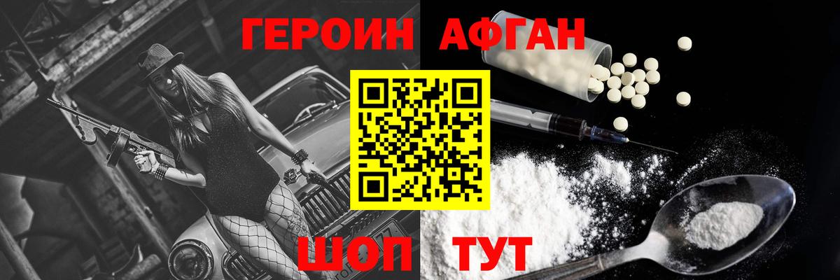 ГЕРОИН Афган Кимры